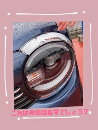 これは何のクルマでしょう？　第４弾☆
